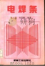 电焊条 设计、制造、选用 1996 PDF电子版封面 7111050495 张子荣,李升鹤编著