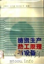 搪瓷生产热工原理与设备 1988 PDF电子版封面 7501900078 王德钹等编著