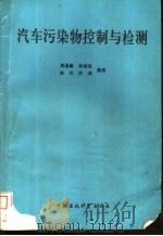 汽车污染物控制与检测 1989 PDF电子版封面 7800104451 周灢麟等编著
