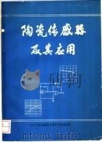 陶瓷传感器及其应用（ PDF版）