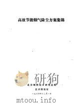 高效节能烟气除尘方案集锦（ PDF版）