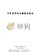 工矿业污水公害防治技术（ PDF版）