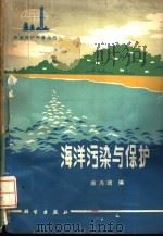 海洋污染与保护 1979 PDF电子版封面 13031·964 傅海靖编