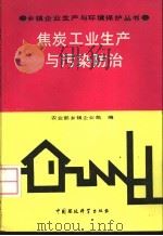 焦炭工业生产与污染防治 1991 PDF电子版封面 7800108864 农业部乡镇企业局编