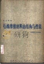 石棉摩擦材料的结构与性能 1982 PDF电子版封面 15040·4145 张元民著