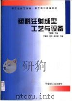 塑料注射成型工艺与设备 1997 PDF电子版封面 7501919313 王善勤主编