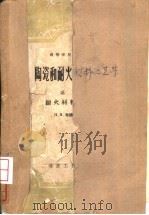 陶瓷和耐火材料工艺学 第2册 耐火材料工艺学 1958 PDF电子版封面 15040·1173 (苏)布德尼柯夫(П.П.Будников)著;徐忠本译