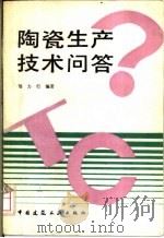 陶瓷生产技术问答   1993  PDF电子版封面  7112020581  邹力行编著 