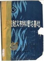 碱性耐火材料理论基础 1982 PDF电子版封面 15119·2174 郁国城编著
