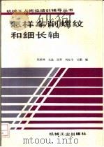 怎样车削螺纹和细长轴 1993 PDF电子版封面 7111038541 陈榕林等编