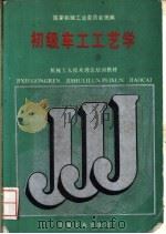 初级车工工艺学 1988 PDF电子版封面 7111006526 国家机械工业委员会统编