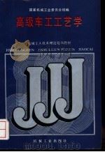 高级车工工艺学 1988 PDF电子版封面 7111010663 国家机械工业委员会统编