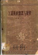 X线机的维护与检修 1956 PDF电子版封面 15119·433 林尧喜编