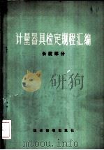 计量器具检定规程汇编 长度部分 1977 PDF电子版封面 技术标准出版社
