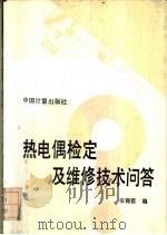 热电偶检定及维修技术问答 1991 PDF电子版封面 750260460X 张锦霞编
