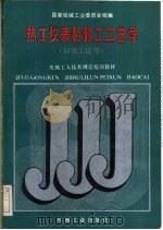热工仪表检修工工艺学 1988 PDF电子版封面 7111011643 国家机械工业委员会统编