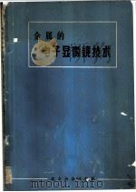 金属的电子显微镜技术 1975 PDF电子版封面 康振川,郑文龙,黄孝?,吴伯群,丁树深编译