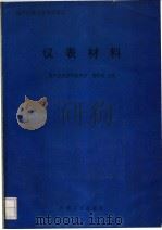 仪表材料 1995 PDF电子版封面 7111037030 隋思聪主编
