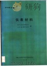 仪表材料 1986 PDF电子版封面 重庆仪表材料研究所,北京玻璃研究所编;机械工业部科学技术情报