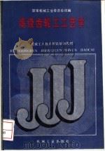 高级齿轮工工艺学 1988 PDF电子版封面 7111011260 国家机械工业委员会统编