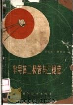 半导体二极管与三极管 1958 PDF电子版封面 15119·663 刘全宝,陆安定编