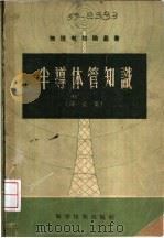 半导体管知识 译文集 1957 PDF电子版封面 15119·462 罗宗续等译