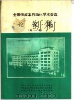 全国低成本自动化学术会议论文集  第1届（ PDF版）