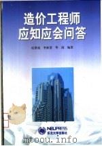 造价工程师应知应会问答 1999 PDF电子版封面 7810544063 纪恩成等编著