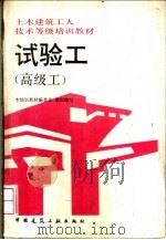 试验工 高级工 1992 PDF电子版封面 7112017505 王华生主编;赵慧如,王江南编