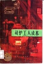 司炉工人读本 1974 PDF电子版封面 15100·004 南京市锅炉安全监察所编