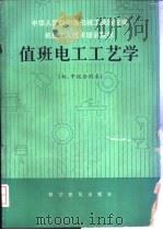 值班电工工艺学 1986 PDF电子版封面 15051·1161 杨晋英等编
