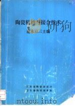 陶瓷粘结与接合技术 1990 PDF电子版封面 速水凉三主编
