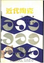 近代陶瓷 1988 PDF电子版封面 7560800211 (日)宗宫重行编;池文俊译
