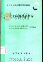 化工防腐金属喷涂 1997 PDF电子版封面 7502519319 化学工业部人事教育司,化学工业部教育培训中心组织编写
