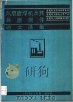 风扇磨煤机及其易磨损件论文选集（ PDF版）