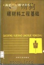 碳材料工程基础 1992 PDF电子版封面 7502409769 张家埭编