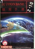 汉字 FOXBASE+2.10 使用手册 1991 PDF电子版封面 刘瀛译