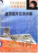FOXBASE关系数据库通用程序百例详解 1995 PDF电子版封面 7810450239 牛树长编著