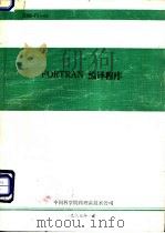 FORTRAN编译程序（ PDF版）