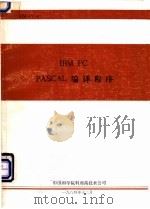 IBM PC译丛 汇编语言程序设计 1984 PDF电子版封面 辽宁省电子计算机学会编译;刘明烈译