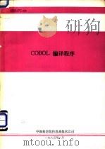 COBOL编译程序（ PDF版）