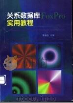 关系数据库FoxPro实用教程 1998 PDF电子版封面 7113029574 李引珍主编
