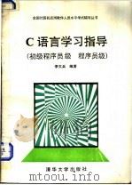 C语言学习指导 1990 PDF电子版封面 730200787X 李文兵编著
