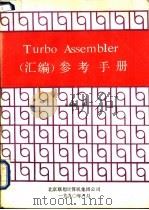 Turbo Assembler 汇编 参考手册 1990 PDF电子版封面 丛海莱编译