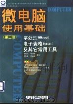 微电脑使用基础 字处理Word、电子表格Excel及其它常用工具 第3册 1998 PDF电子版封面 7980019784 刘晓林等编写