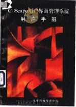 C-Scape用户界面管理系统用户手册（ PDF版）
