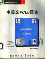 中英文PCL5语言参考手册 1995 PDF电子版封面 7113021255 北京联想计算机集团公司编