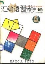 汇编语言百日通 1996 PDF电子版封面 7530820044 陈国章等编著