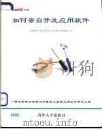 如何亲自开发应用软件 1996 PDF电子版封面 7302020507 顾祥年等编著;上海摩天办公室自动化技术有限公司编