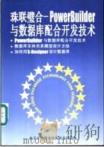 珠联璧合-PowerBuilder与数据库配合开发技术（ PDF版）
